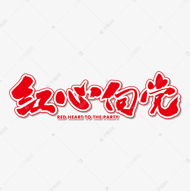 红心向党艺术书法字字体来源:作者自己创作的艺术字体  红心向党艺术