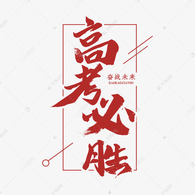 高考必胜字体设计艺术字2020-06-26发布,千库艺术文字频道为高考必胜