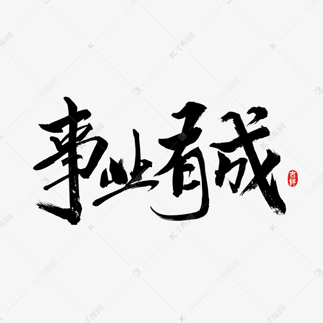 事业有成字体设计艺术字2020-06-25发布,千库艺术文字频道为事业有成