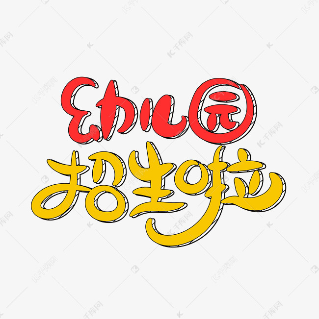 幼儿园招生啦字体设计艺术字设计图片-千库网