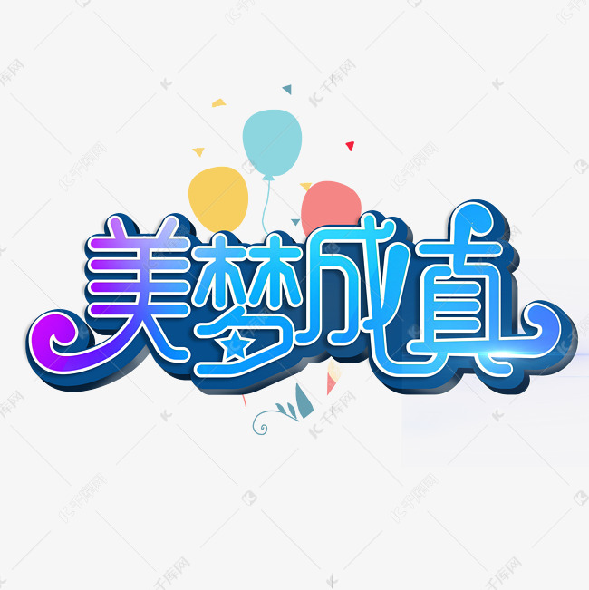 美梦成真字体设计艺术字2020-06-25发布,千库艺术文字频道为美梦成真