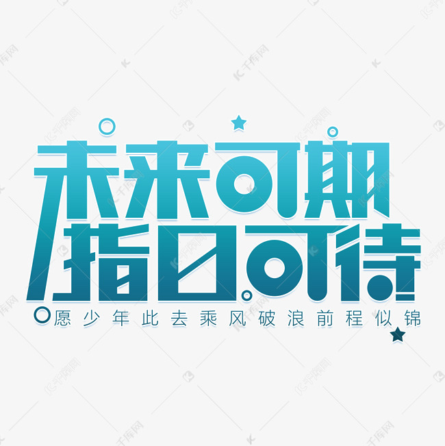未来可期指日可待艺术字设计图片-千库网