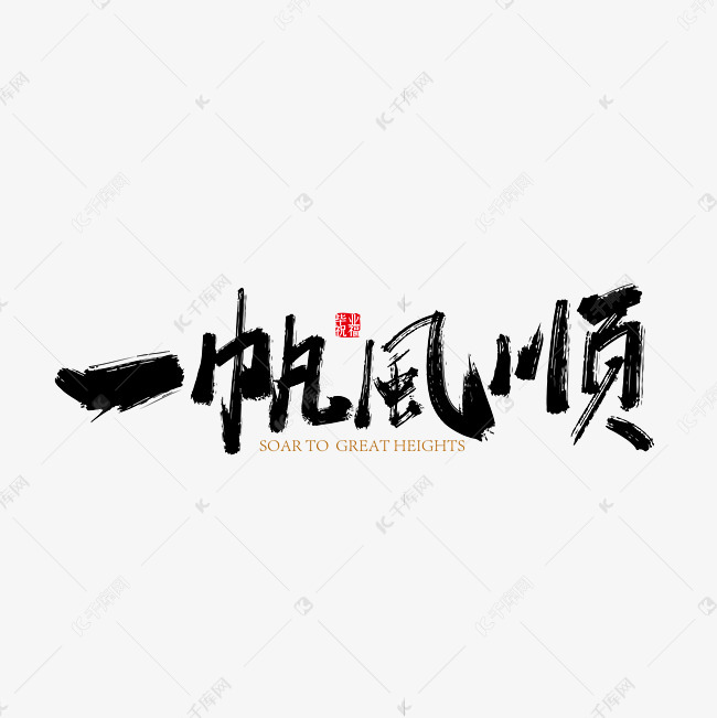 手写一帆风顺艺术字 字体来源:作者自己创作的艺术字体  手写一帆风顺
