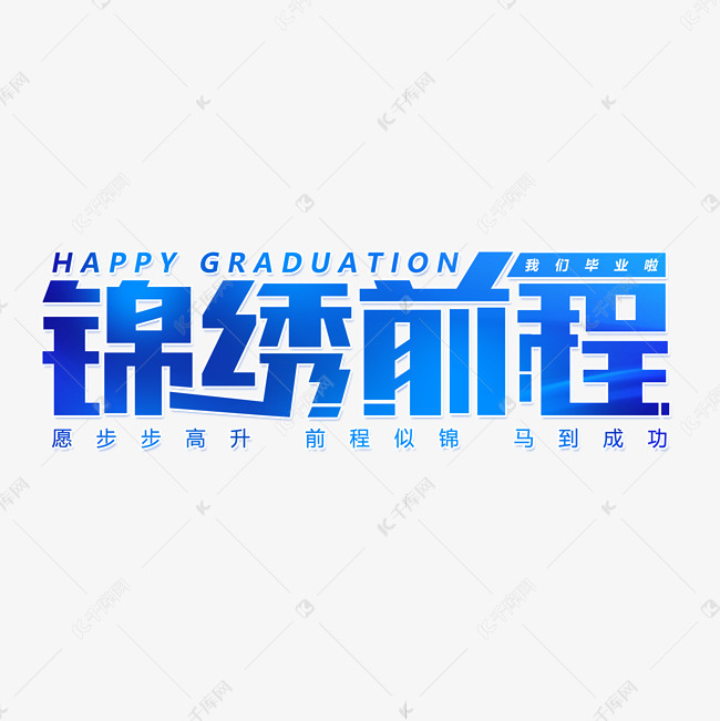 毕业快乐锦绣前程艺术字设计图片-千库网