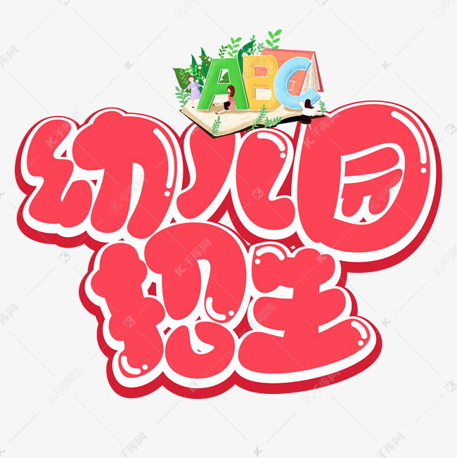 幼儿园招生字体