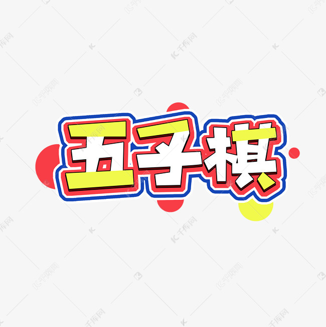 五子棋创意艺术字设计