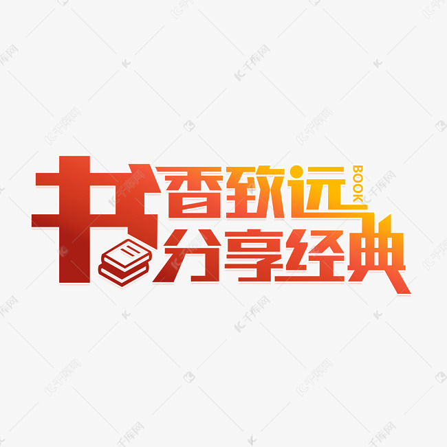 书香致远分享经典艺术字设计图片-千库网