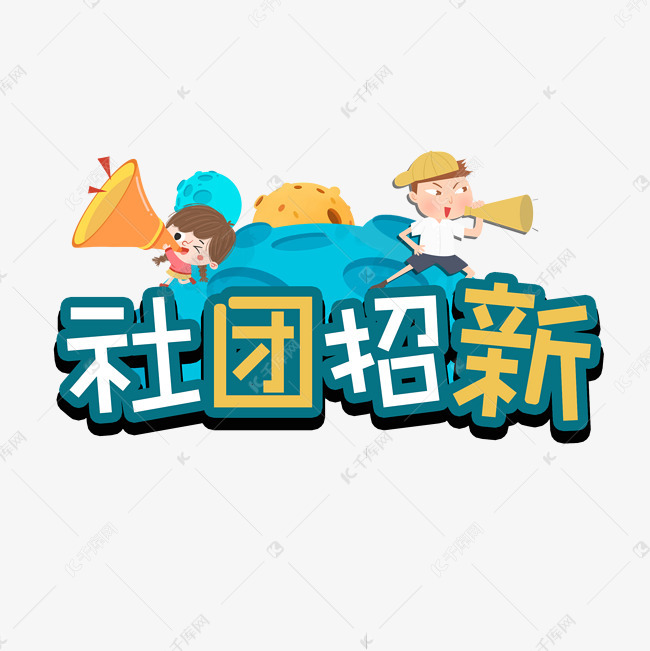 社团招新艺术字设计