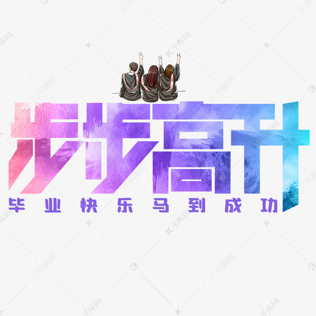 步步高升字体