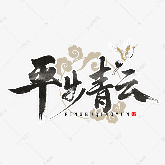 千库艺术文字频道为平步青云书法艺术字体提供免费下载