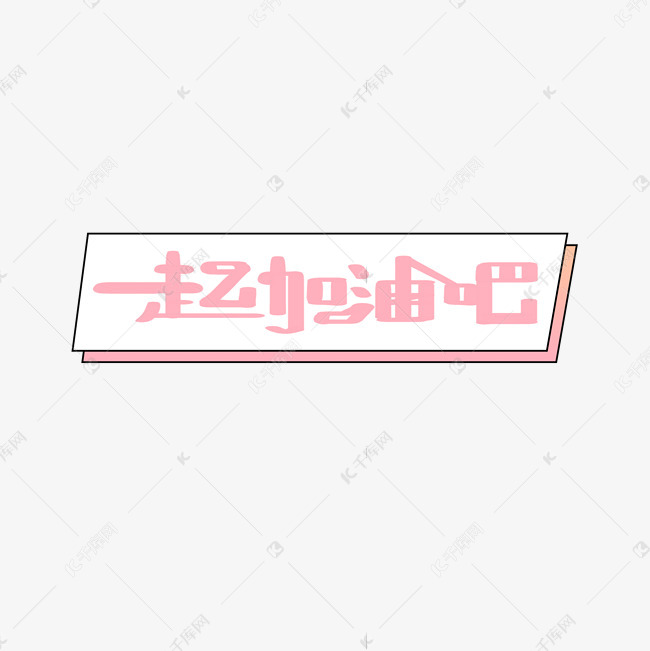千库艺术文字频道为一起加油吧综艺手写可爱弹幕字体艺术字体提供免费