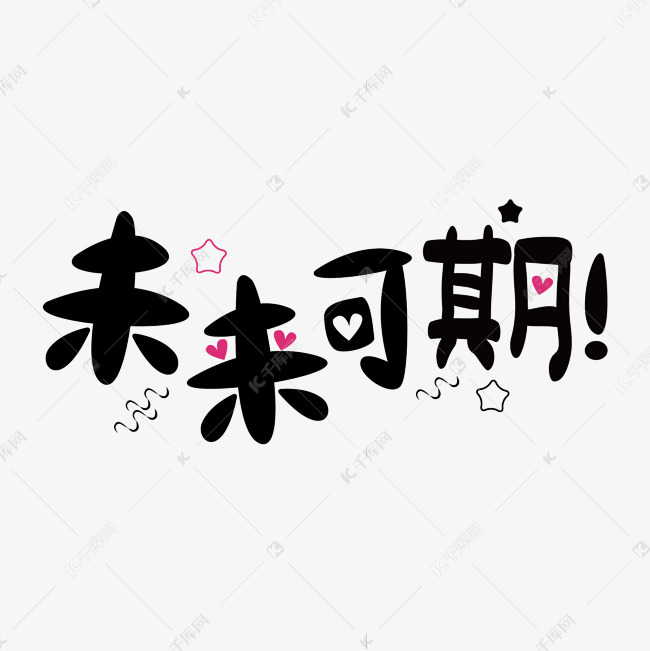 未来可期祝福语字体字体来源:作者自己创作的艺术字体 未来可期祝福