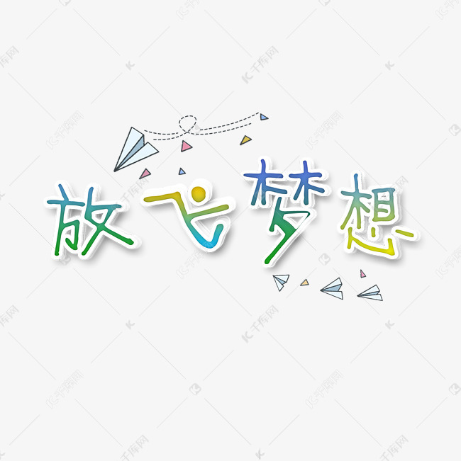 毕业祝福语 创意字艺术字设计图片-千库网