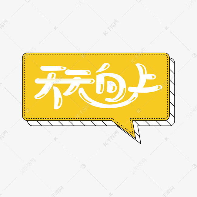 天天向上可爱综艺手写字体