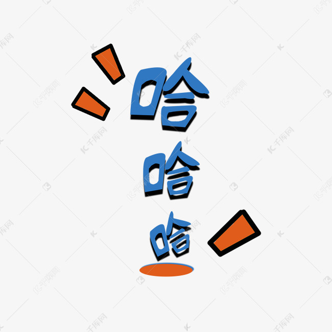 哈哈哈综艺可爱卡通手写字体艺术字设计图片-千库网