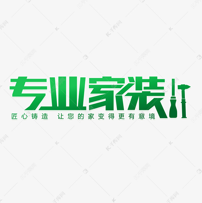 专业家装装修艺术字设计图片-千库网