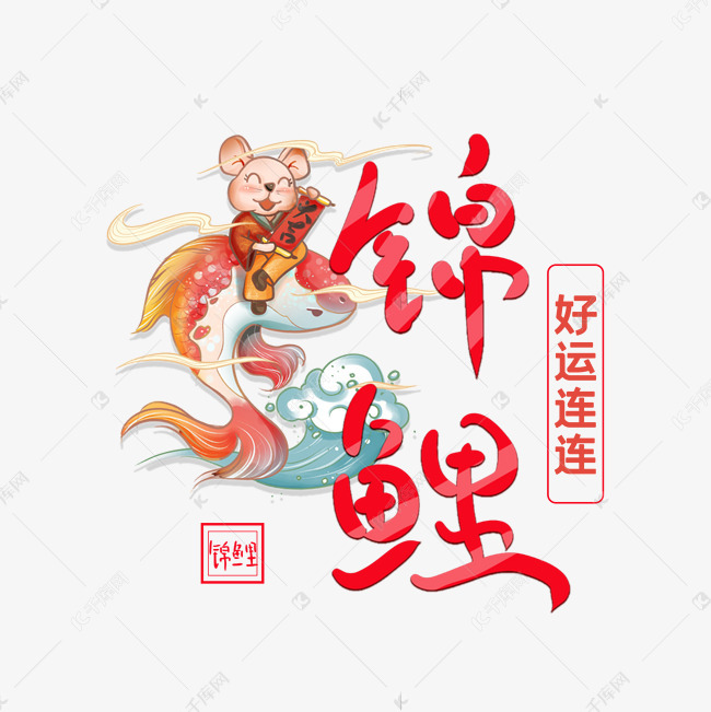 12799904)       字体来源:作者自己创作的艺术字体  幸运锦鲤鲤鱼