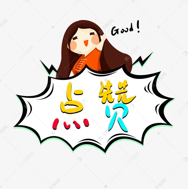 good点赞表情包