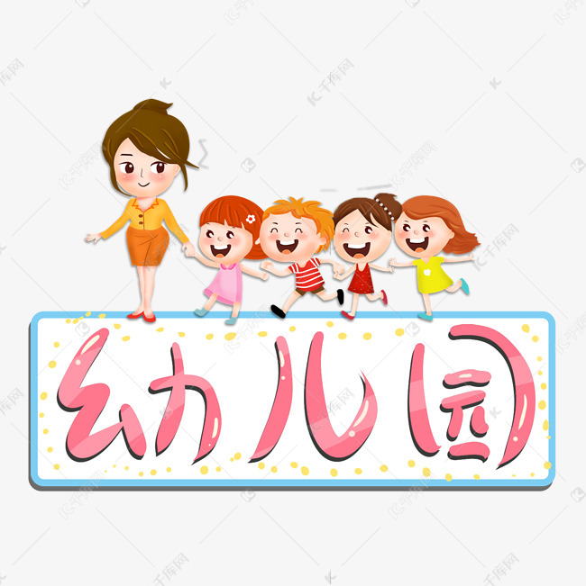 可爱幼儿园艺术字