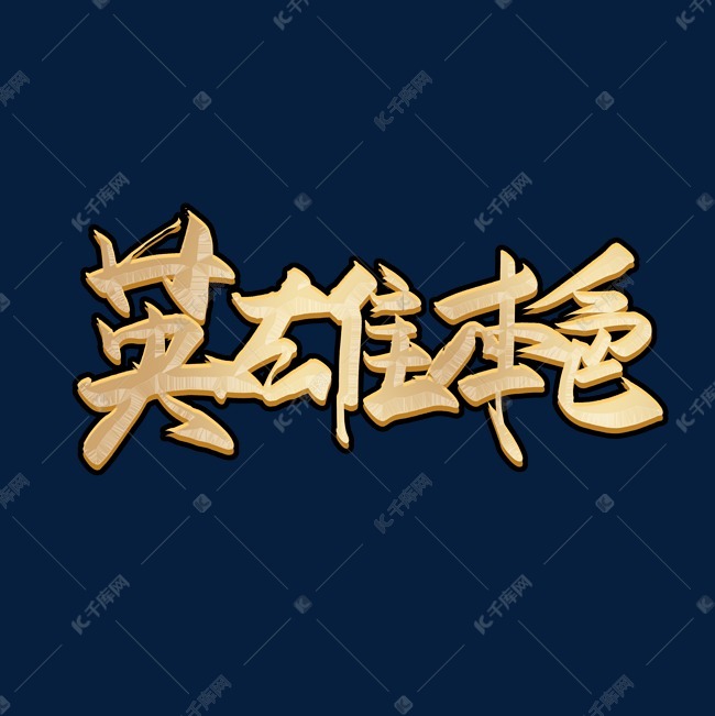 手写毛笔字英雄本色