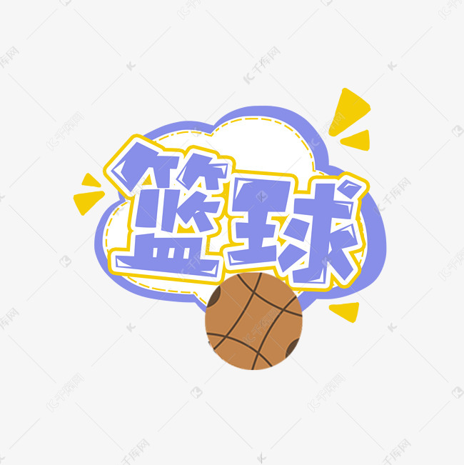 篮球创意艺术字设计