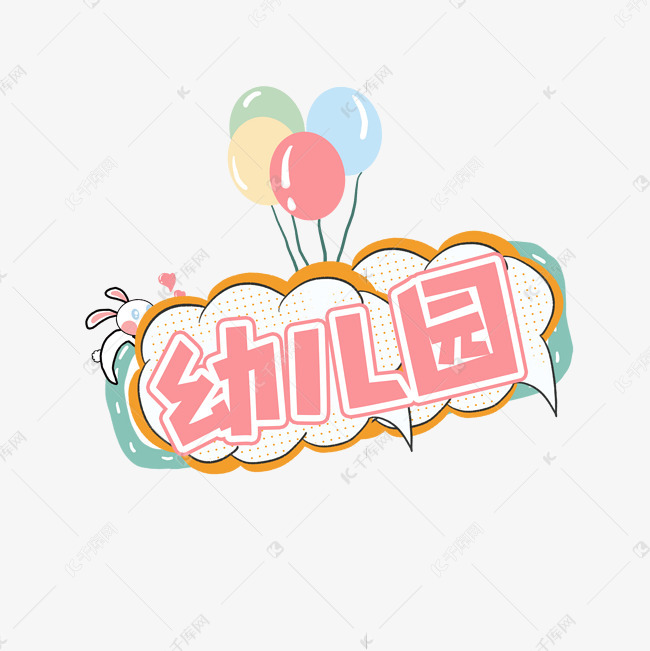 幼儿园创意艺术字设计 字体来源:作者自己创作的艺术字体  幼儿园创意