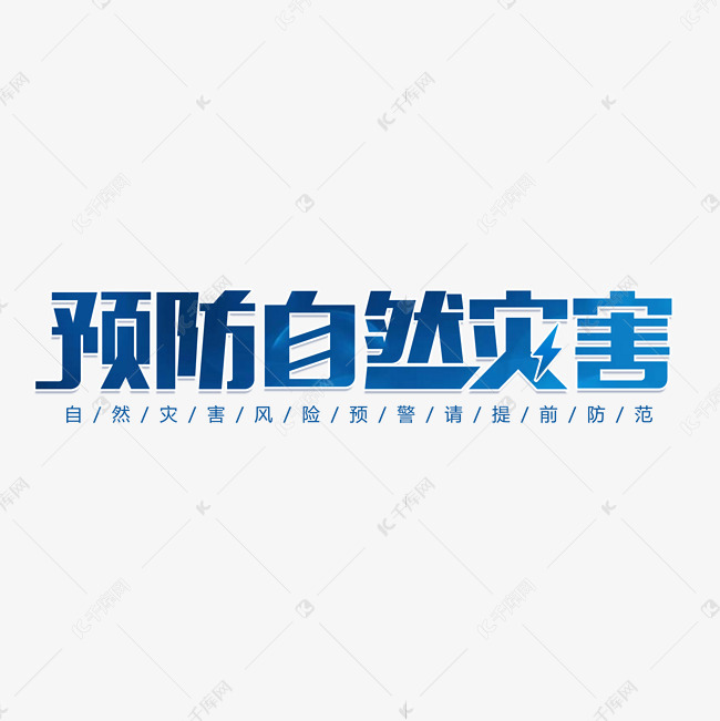 预防自然灾害艺术字设计图片-千库网