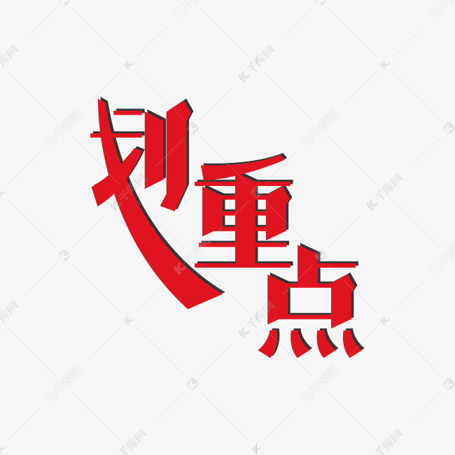 划重点重点归纳艺术字2020-07-13发布,千库艺术文字频道为划重点重点