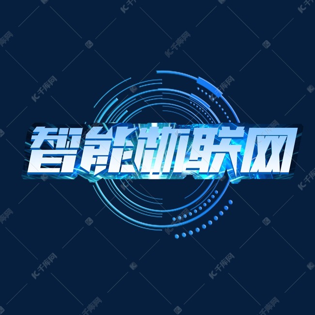 智能物联网创意艺术字设计