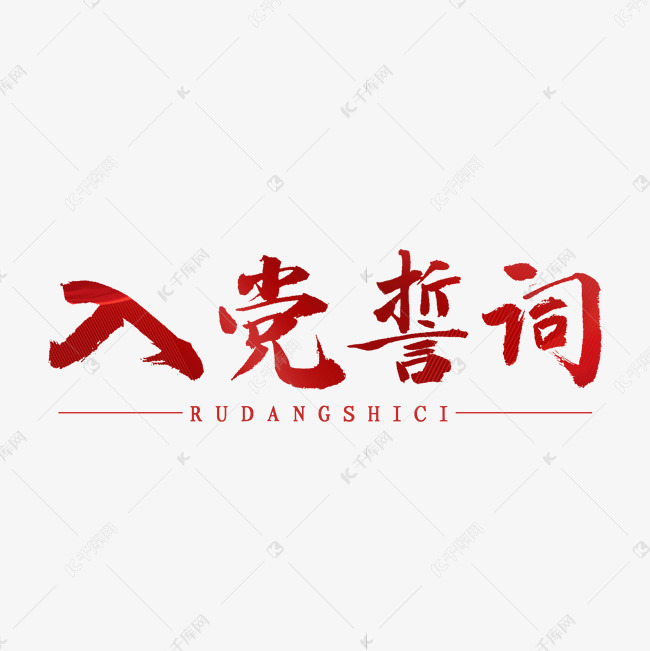 入党誓词书法字体
