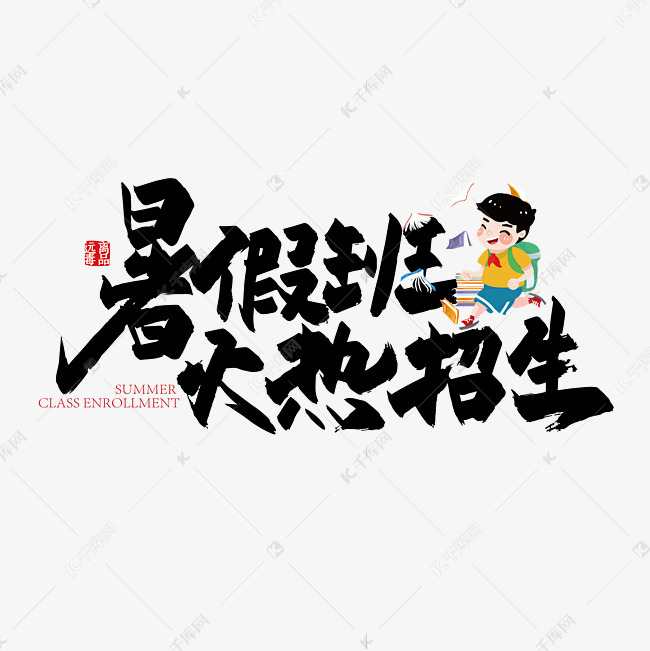 手写暑假班火热招生艺术字