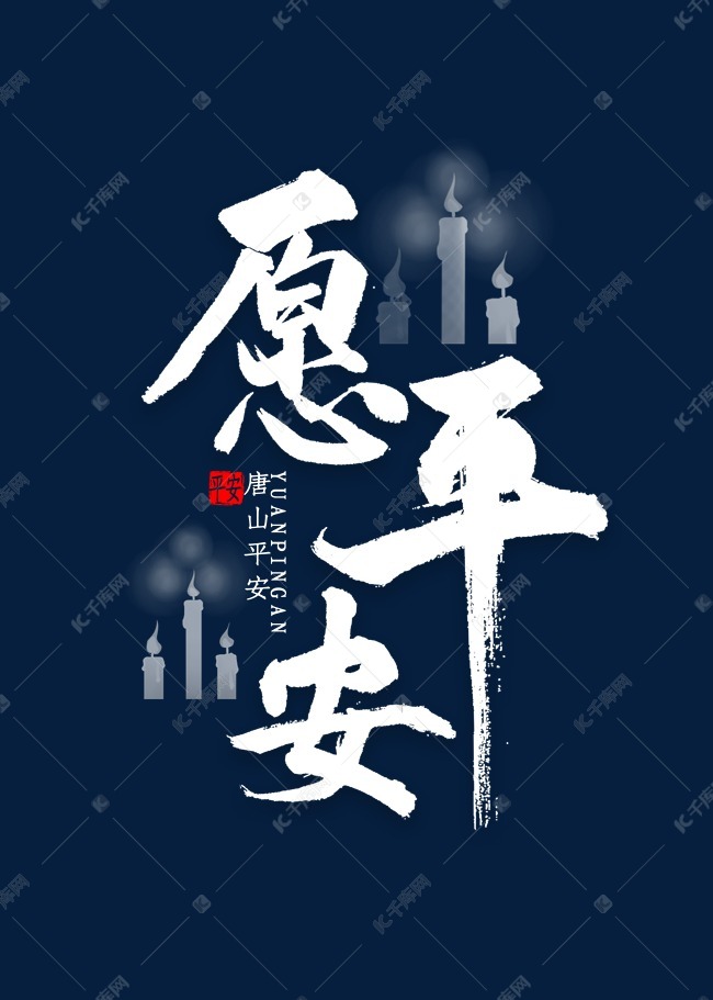 愿平安书法字体艺术字2020-07-13发布,千库艺术文字频道为愿平安书法