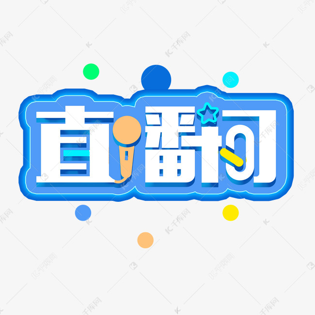 艺术字库 直播 在线直播间主播 素材来源:千库网商用版权素材(图片