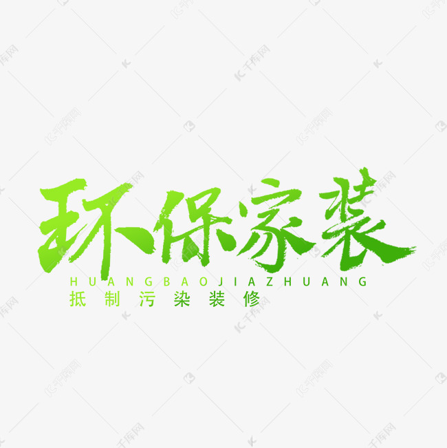 环保家装书法字体艺术字设计图片-千库网