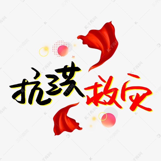 字体来源:作者自己创作的艺术字体  抗洪救灾书法艺术字艺术字