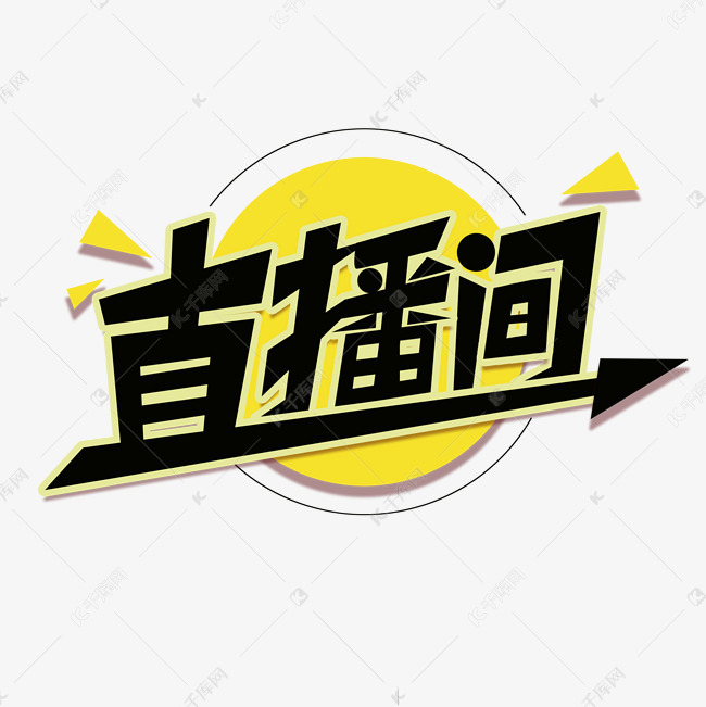 直播间黄色艺术字设计艺术字2020-07-10发布,千库艺术文字频道为直播