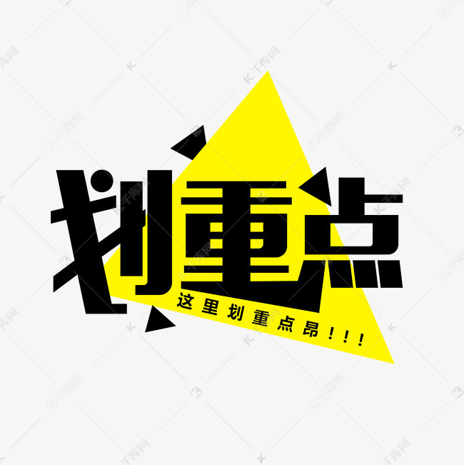 划重点艺术字设计艺术字2020-07-10发布,千库艺术文字频道为划重点