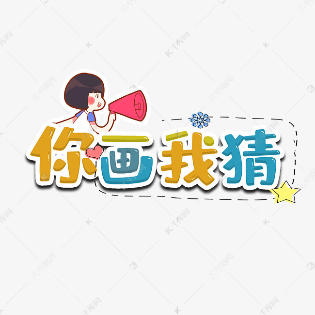 你画我猜创意主题字艺术字设计图片-千库网
