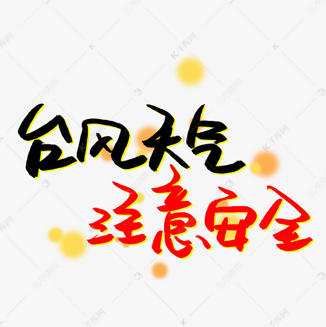 千库艺术文字频道为台风天气注意安全艺术字体提供免费下载