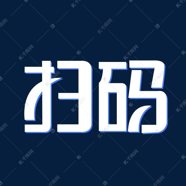 扫码简约创意文字