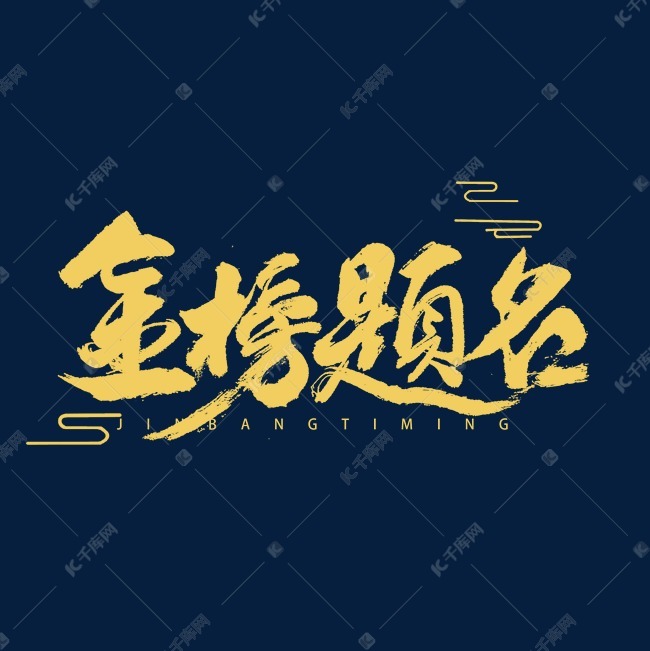 金榜题名书法字体艺术字2020-07-07发布,千库艺术文字频道为金榜题名