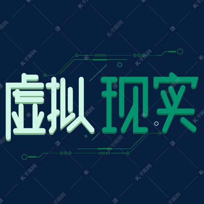 虚拟现实艺术字