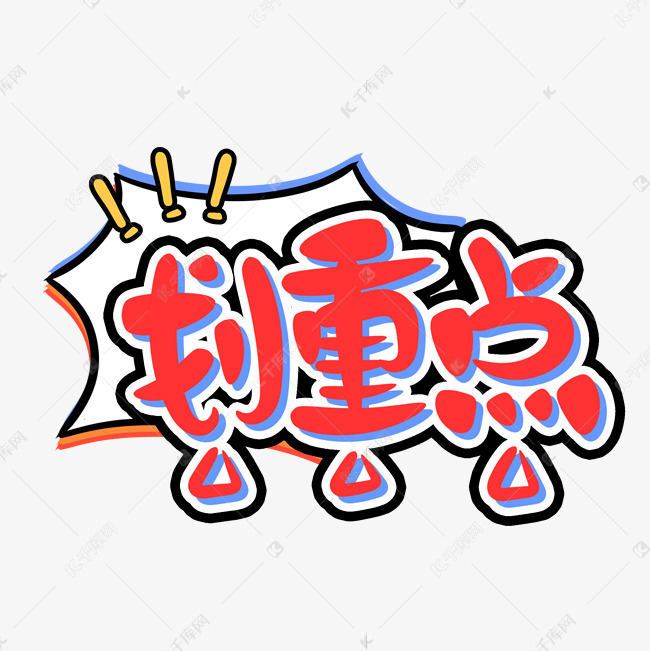 千库艺术文字频道为划重点红色课堂艺术字艺术字体提供免费下载