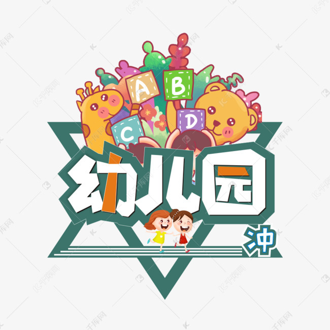 幼儿园系列卡通艺术字