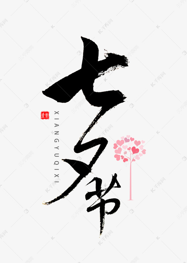 七夕节书法字体艺术字2020-07-08发布,千库艺术文字频道为七夕节书法