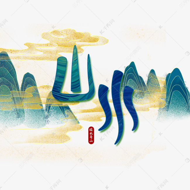 中国风绿色山水艺术字