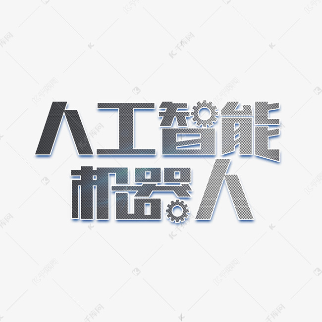 人工智能机器人艺术字设计图片-千库网