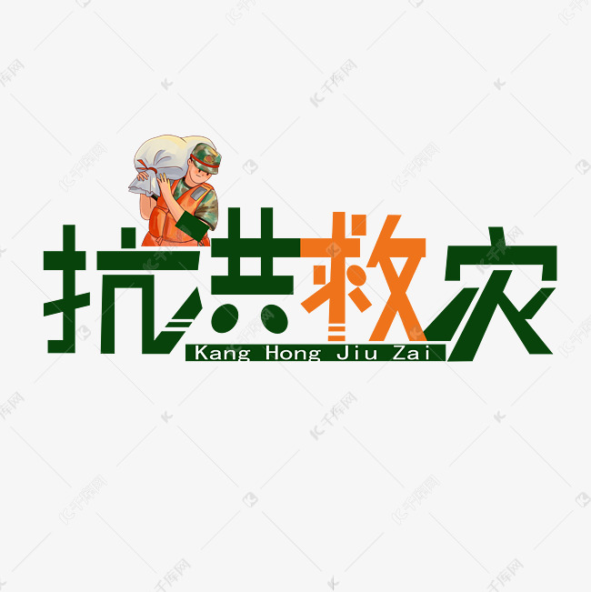 12873877)       字体来源:作者自己创作的艺术字体  抗洪救灾艺术字