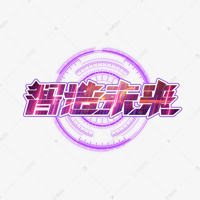 智造未来创意艺术字设计