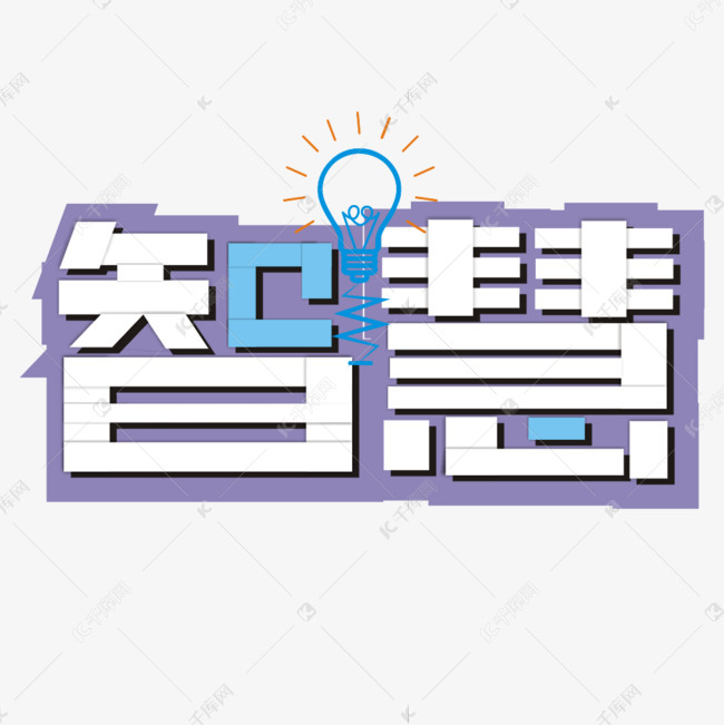 11842689)       字体来源:作者自己创作的艺术字体  智慧系列卡通